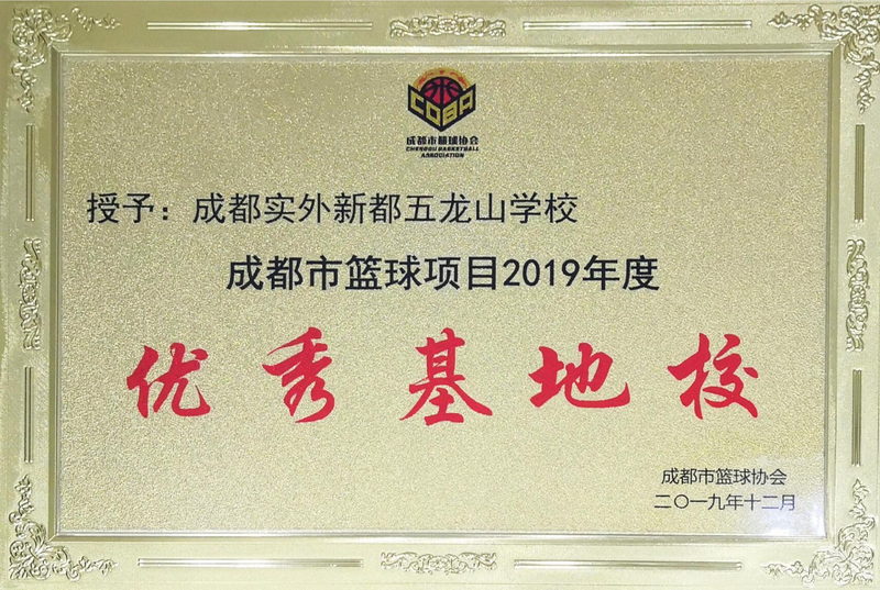 成都市籃球項目優秀基地校